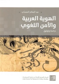 الهوية العربية والأمن اللغوي